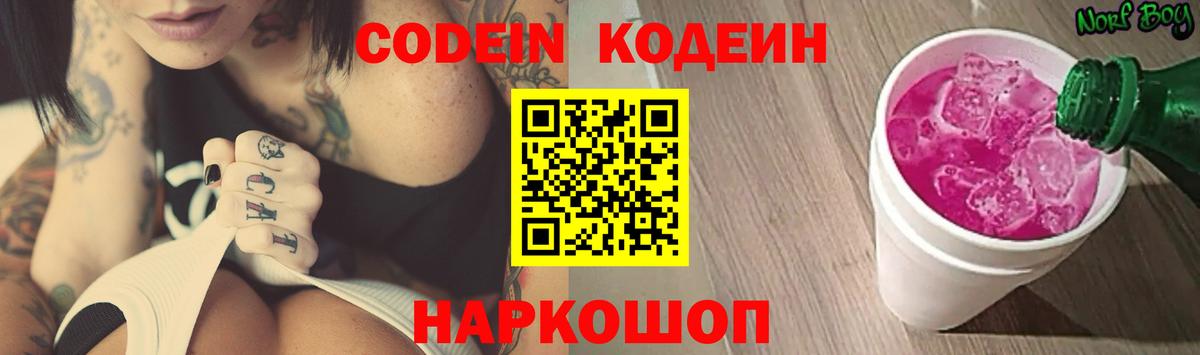 Можайск  Кодеиновый сироп Lean Purple Drank  Вход с VPN 