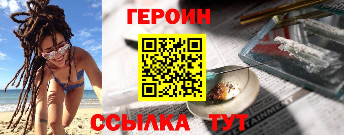 Героин Heroin Можайск